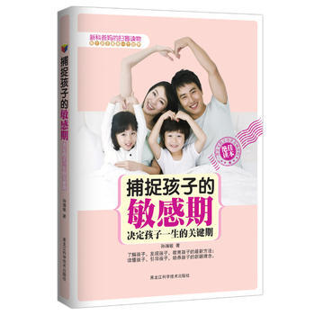 捕捉孩子的敏感期 9787538866766 黑龙江科学技术出版社 pdf epub mobi 电子书 下载