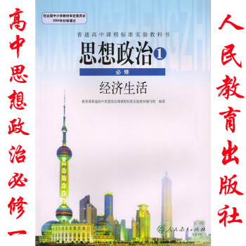 2018年高中思想政治必修1一新版课本人教版教材教科书高中思想政治必修1经济生活思想政治1必修经济生