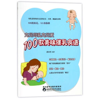 充足母乳充足爱,100款美味催乳食谱 编者:薛亦男 正版妇幼保健书籍 pdf epub mobi 电子书 下载
