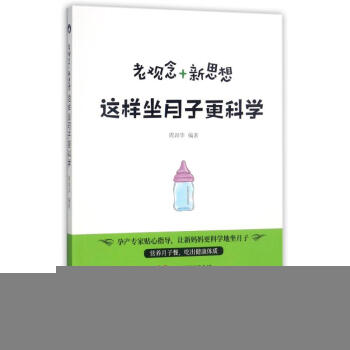 老观念+新思想,这样坐月子更科学 编者:周训华 正版妇幼保健书籍 pdf epub mobi 电子书 下载