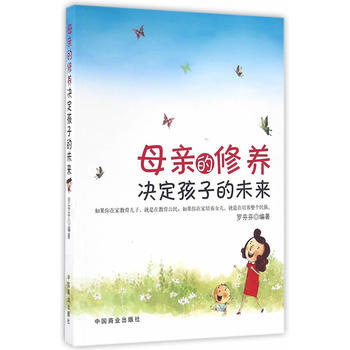 母亲的修养决定孩子的未来 9787504493767 中国商业出版社 pdf epub mobi 电子书 下载