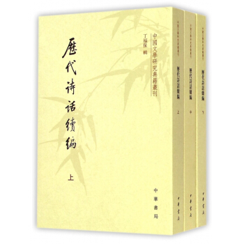 曆代詩話續編(上中下)