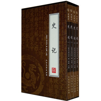 史記(套裝共4冊) 9787531722120 北方文藝齣版社