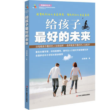 给孩子好的未来 9787515816555 中华工商联合出版社 pdf epub mobi 电子书 下载