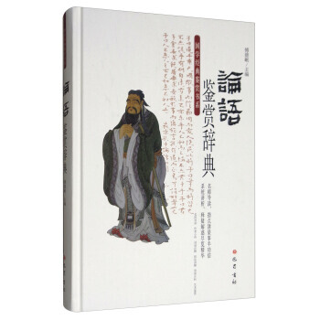 论语鉴赏辞典 9787553108193