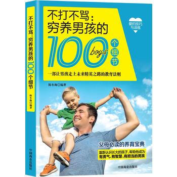 不打不骂:穷养男孩的100个细节 9787504498113 中国商业出版社 pdf epub mobi 电子书 下载