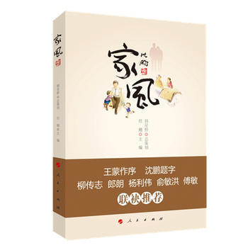 家风 9787010154473 人民出版社 pdf epub mobi 电子书 下载