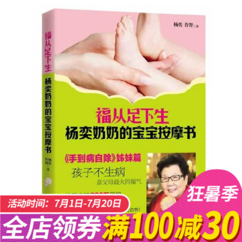 【正版】福从足下生杨奕奶奶的宝宝按摩书 好妈妈育儿百科全书籍0-3岁婴幼儿童护理常见病预防经络穴位推 pdf epub mobi 电子书 下载