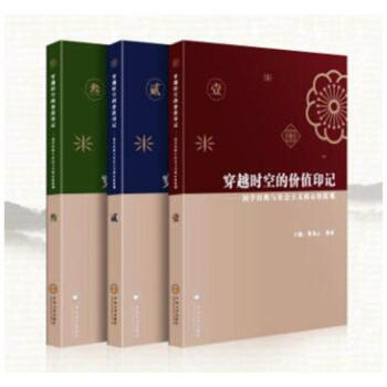 穿越时空的价值印记:国学经典与社会主义核心价值观 国学/古籍 书籍 pdf epub mobi 电子书 下载