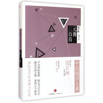 元曲三百首/中信国学大典