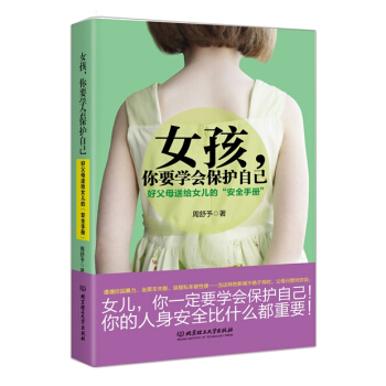 女孩，你要学会保护自己：好父母送给女儿的“安全手册” pdf epub mobi 电子书 下载