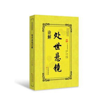 处世悬镜诠解 9787552805642 天津古籍出版社 pdf epub mobi 电子书 下载