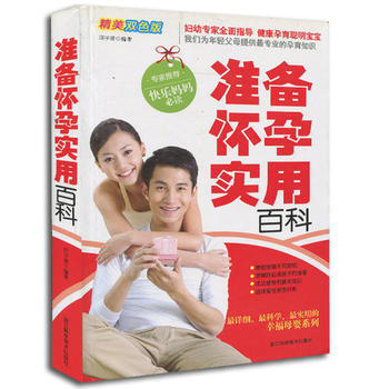 准备怀孕实用百科 pdf epub mobi 电子书 下载