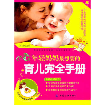 年轻妈妈想要的育儿完全手册 pdf epub mobi 电子书 下载