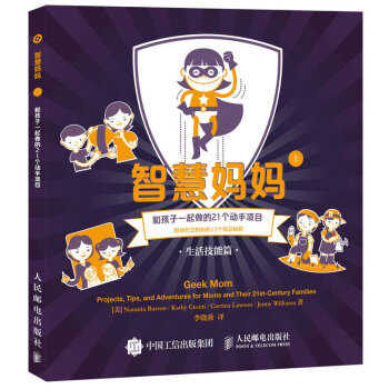 智慧妈妈 和孩子一起做的21个动手项目 9787115393203 人民邮电出版社 pdf epub mobi 电子书 下载
