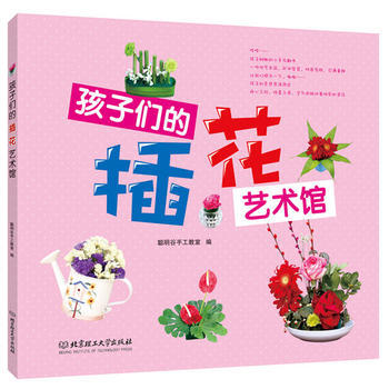 孩子们的插花艺术馆 pdf epub mobi 电子书 下载