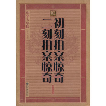 9787040323627 初刻拍案惊奇二刻拍案惊奇/中华大字版文化经典 高等教育出版社
