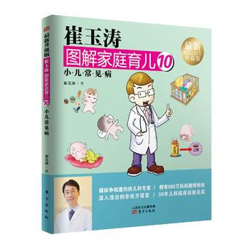 小儿常见病-崔玉涛图解家庭育儿-10-新升级版 9787506093316 pdf epub mobi 电子书 下载