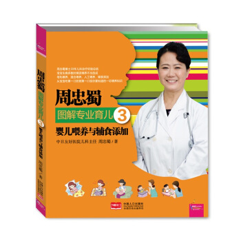 周忠蜀图解专业育儿3：婴儿喂养与辅食添加 9787510133367 中国人口出版社 pdf epub mobi 电子书 下载