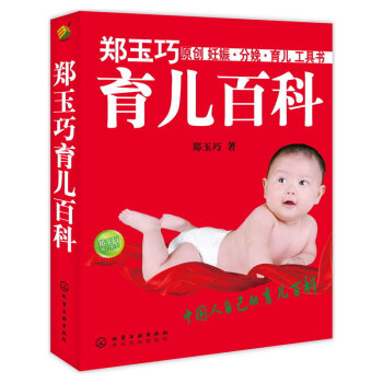 郑玉巧育儿百科 全新的育儿理念 一部孕、产、育全程的百科全书 pdf epub mobi 电子书 下载