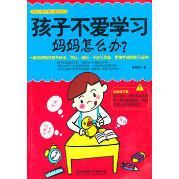 孩子不爱学习，妈妈怎么办？ pdf epub mobi 电子书 下载