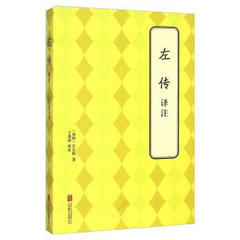 左傳 譯注 9787550241015 北京聯閤齣版公司