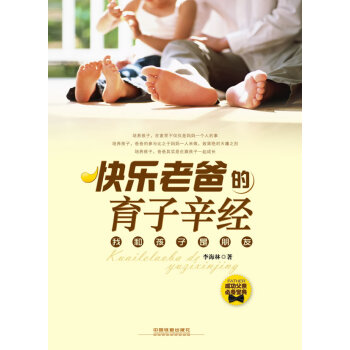 9787113122843 快乐老爸的育子辛经 中国铁道出版社 李海林 pdf epub mobi 电子书 下载