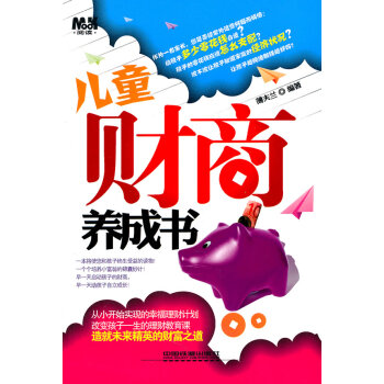 9787113123550 儿童财商养成书 中国铁道出版社 薄夫兰 pdf epub mobi 电子书 下载
