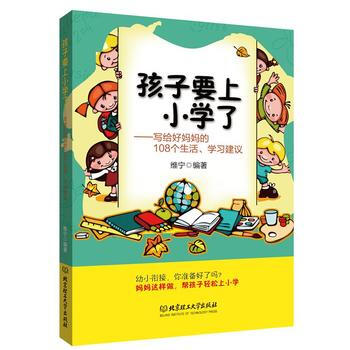 孩子要上小学了(写给好妈108个生活、学习建议) pdf epub mobi 电子书 下载