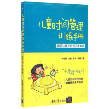 儿童时间管理训练手册 30天让孩子的学习更高效 针对4-18岁孩子提出30天时间管理训练方案 家庭育 pdf epub mobi 电子书 下载