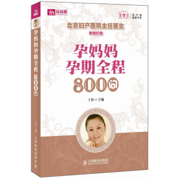 9787115264541 贝博士孕产育速查书系：孕妈妈孕期全程800问 人民邮电出版社 pdf epub mobi 电子书 下载
