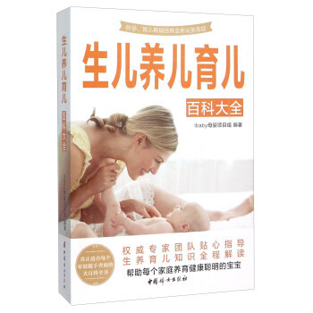 生儿养儿育儿百科大全 9787512711815 中国妇女出版社 pdf epub mobi 电子书 下载