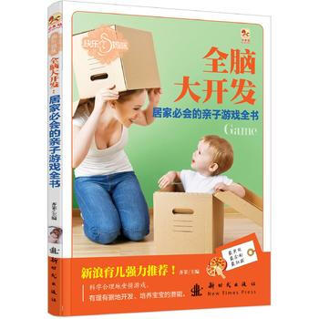 (小木马童书)居家必会的亲子游戏全书 pdf epub mobi 电子书 下载