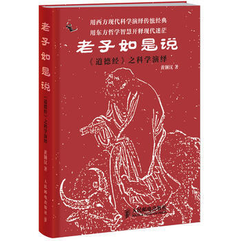 9787115316486 如是说:《道德经》之科学演绎 人民邮电出版社 黄钢汉