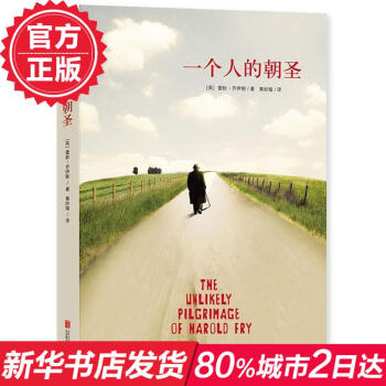 一個人的朝聖(新版) 蕾鞦喬伊斯 英式趣味故事 哈羅德故事 外國現當代文學小說 新華書店正版書籍 暢