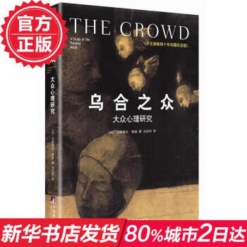 乌合之众:大众心理研究(珍藏纪念版) 勒庞 人文社科 经典 新华书店正版畅销图书籍 pdf epub mobi 电子书 下载