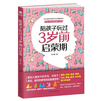 陪孩子玩过3岁前启蒙期 pdf epub mobi 电子书 下载