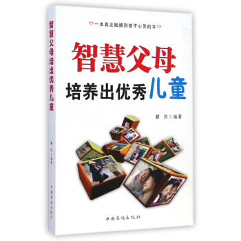 智慧父母培养出**儿童 pdf epub mobi 电子书 下载