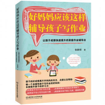 好妈妈应该这样辅导孩子写作业：让孩子成绩快速提升的家庭作业辅导法 978756823872 pdf epub mobi 电子书 下载