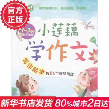 小莲藕学作文(1-3年级子阅读写作起步的56个趣味训练)1~3一二三年级小学生家长进行子阅读作文辅导 pdf epub mobi 电子书 下载