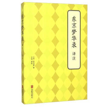 東京夢華錄 譯注 北京聯閤齣版公司