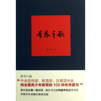 青春之歌 杨沫著 爱国青年斗争生活很好长篇小说 现当代小说 青春小说 红色经典 革命知识分子斗争生活 pdf epub mobi 电子书 下载