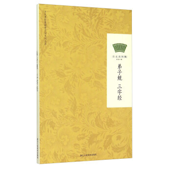 方太青竹简国学计划:弟子规 三字经 9787534042867 浙江人民美术出版社