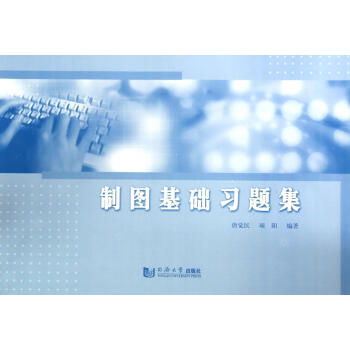 制图基础习题集/唐觉明 畅销书籍 人文社科 正版 pdf epub mobi 电子书 下载