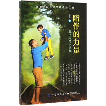 陪伴的力量:我送孩子上清华 畅销书籍 教育 正版 pdf epub mobi 电子书 下载