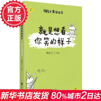 就是想看你笑的樣子 懶兔子 說醫不二作者 漫畫 暖萌漫畫講述真實生活中的笑與愛 安慰身處焦慮之中的你