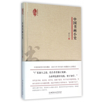 中国书画小史(精)/典藏民国小史