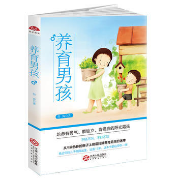 养育男孩：培养有勇气、能独立、肯担当的阳光男孩 pdf epub mobi 电子书 下载