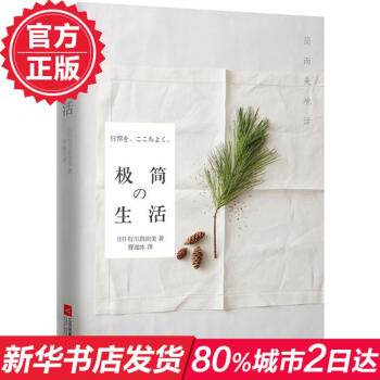 极简生活-简而美地活 [日]有川真由美 著 极简是风靡的一种生活态度与理念 告别繁杂 新华书店正版畅 pdf epub mobi 电子书 下载