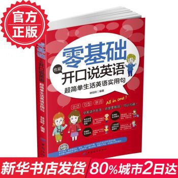 超简单生活英语实用句/零基础也能开口说英语 林钰铃 新华书店正版书籍 畅销书排行榜 pdf epub mobi 电子书 下载